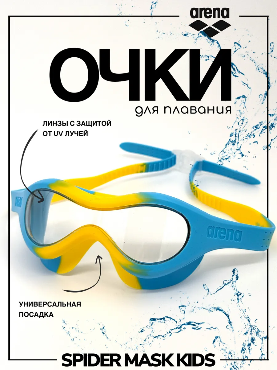 Маска для плавания Arena Spider KIDS (для детей 2-5 лет)
