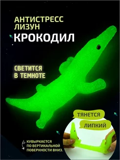 Крокодил лизун липкий антистресс AYVA TOYS 41112743 купить за 214 ₽ в интернет-магазине Wildberries