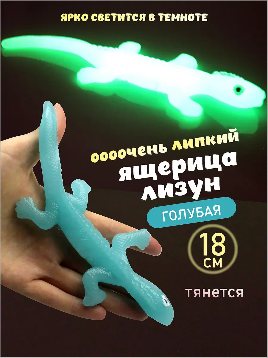 Лизун ящерица светящаяся тянучка AYVA TOYS 41112752 купить за 206 ₽ в  интернет-магазине Wildberries