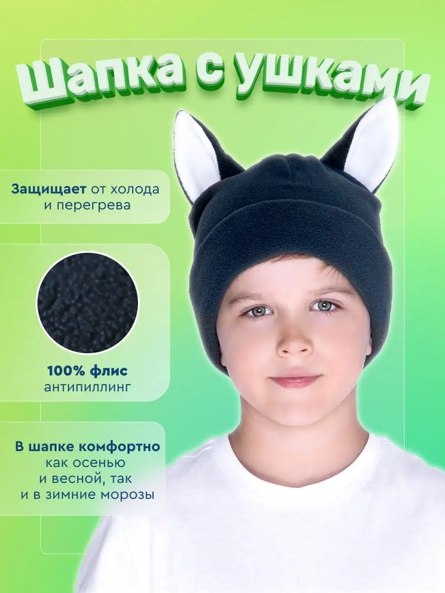 Детская шапка «Зайка серенький» — Сделано в Москве — Сделано в Москве