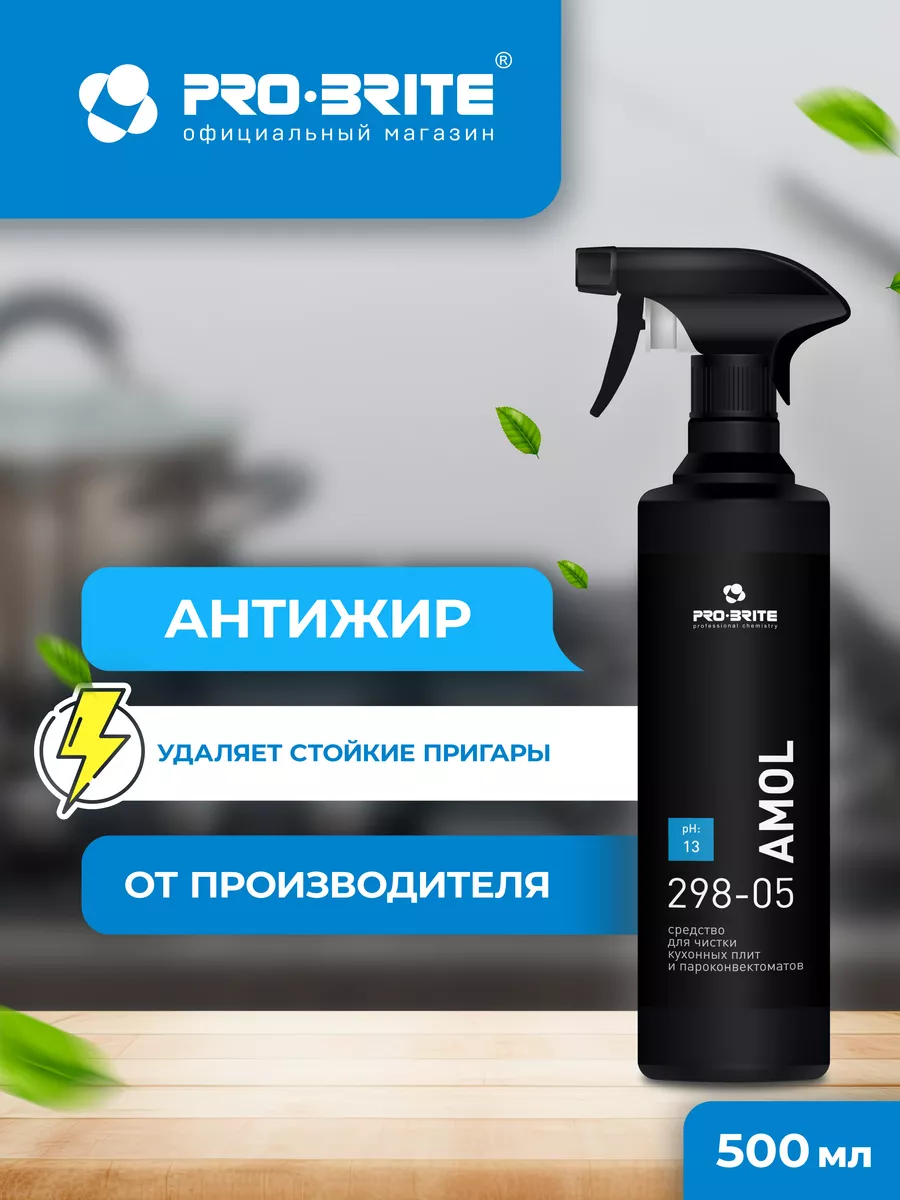 Amol антижир - жироудалитель профессиональный 0,5 мл. Pro-Brite 41113562  купить в интернет-магазине Wildberries