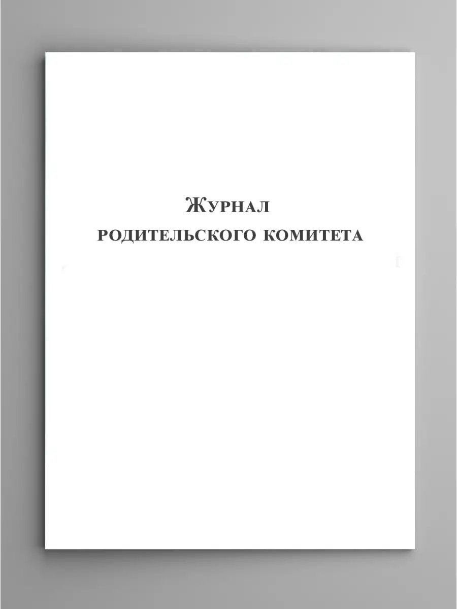 Журнал родительского комитета. Печать плюс 41113679 купить в  интернет-магазине Wildberries