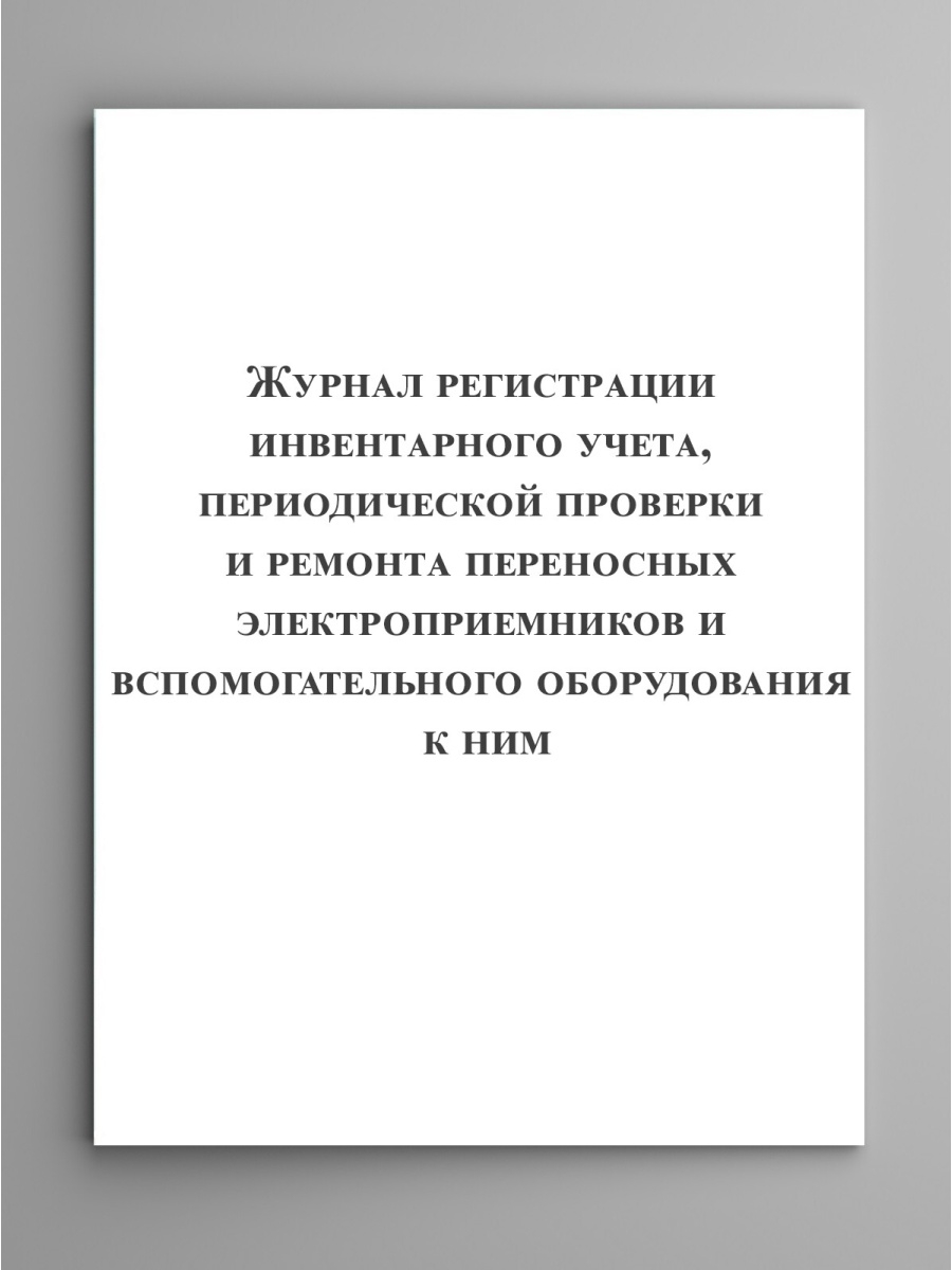 Периодический учет. Журнал инвентарного учета. Журнал инвентарного учета, осмотра переносных электроприемников.