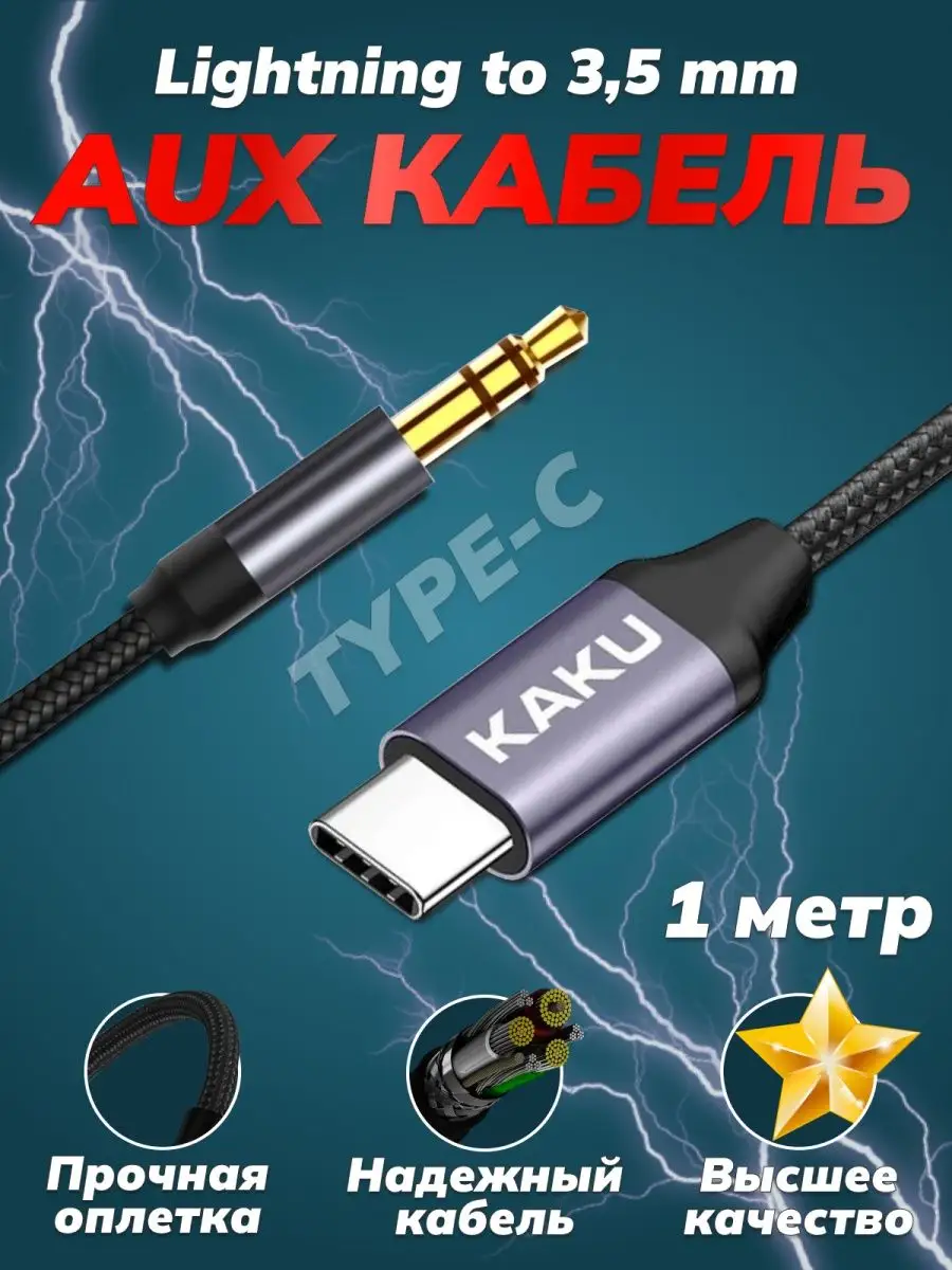 кабель type c для телефing type c aux шнур для андроида Kakusiga 41122737  купить за 244 ₽ в интернет-магазине Wildberries