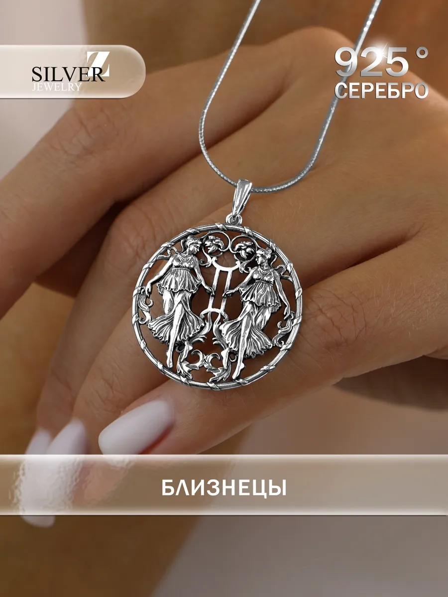 Ювелирная подвеска серебро Близнецы