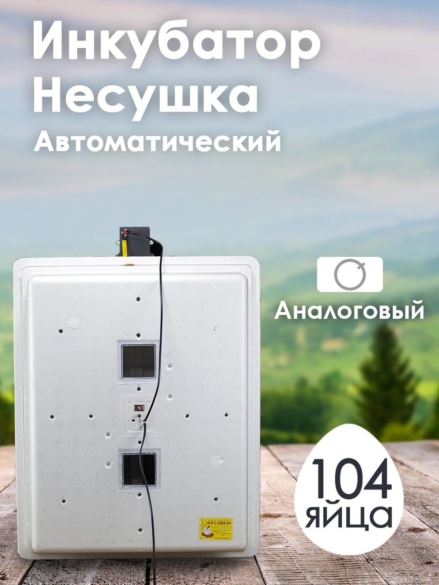 Инкубатор несушка 104 автоматический. Инкубатор Несушка 104 автоматический с вентилятором цена.