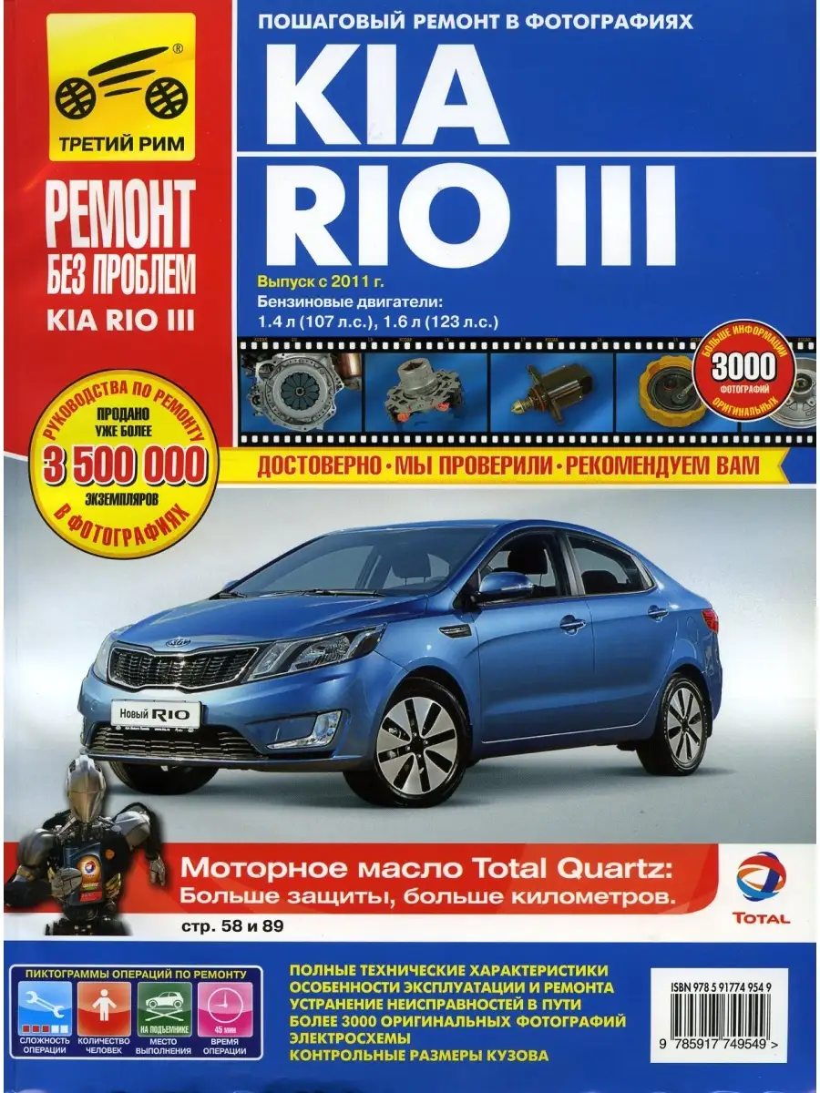 Книга KIA Rio (11-) руководство по ремонту Третий Рим 41128481 купить за 2  937 ₽ в интернет-магазине Wildberries