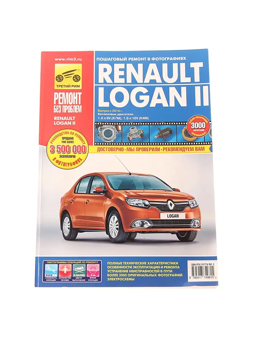 Книга RENAULT Logan (14-) руководство по ремонту цветная Третий Рим  41129227 купить за 2 496 ₽ в интернет-магазине Wildberries