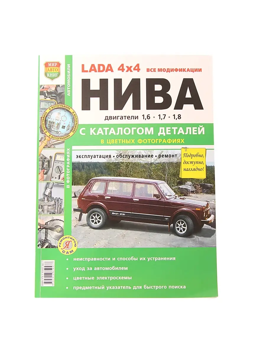 Книга ВАЗ-2131 4х4 Нива все модификации Мир Автокниг 41129368 купить за 1  557 ₽ в интернет-магазине Wildberries