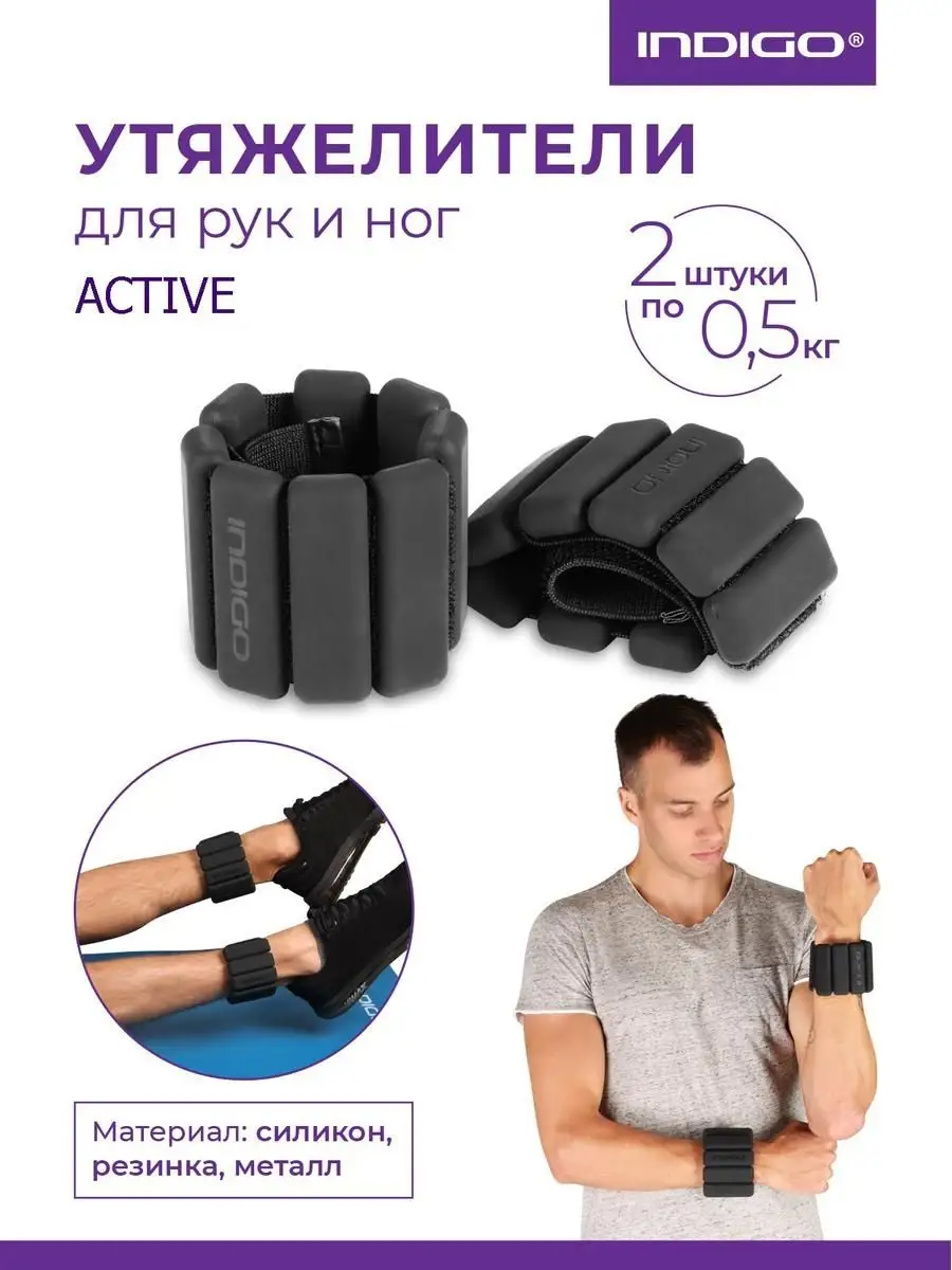 Утяжелители силиконовые для рук и ног ACTIVE INDIGO Sport 41130299 купить  за 1 797 ₽ в интернет-магазине Wildberries