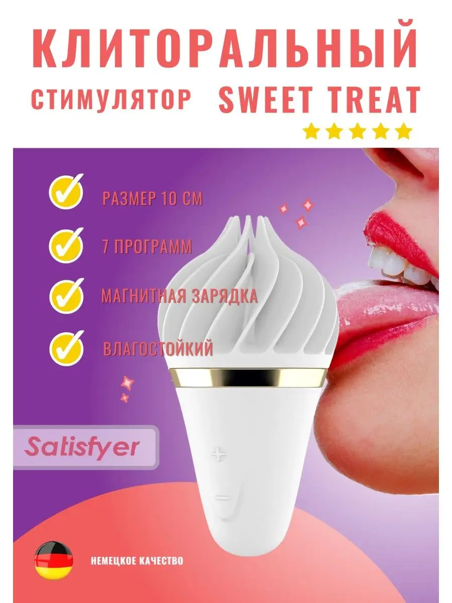 SATISFYER LAYONS SWEET TREAT купить на OZON по низкой цене