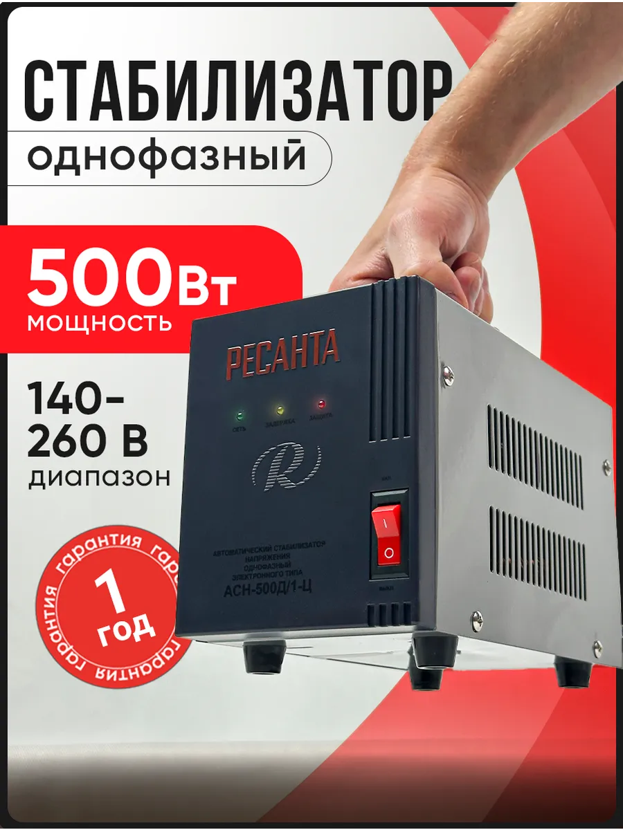 Стабилизатор напряжения однофазный, 500 Вт, АСН-500Д 1-Ц