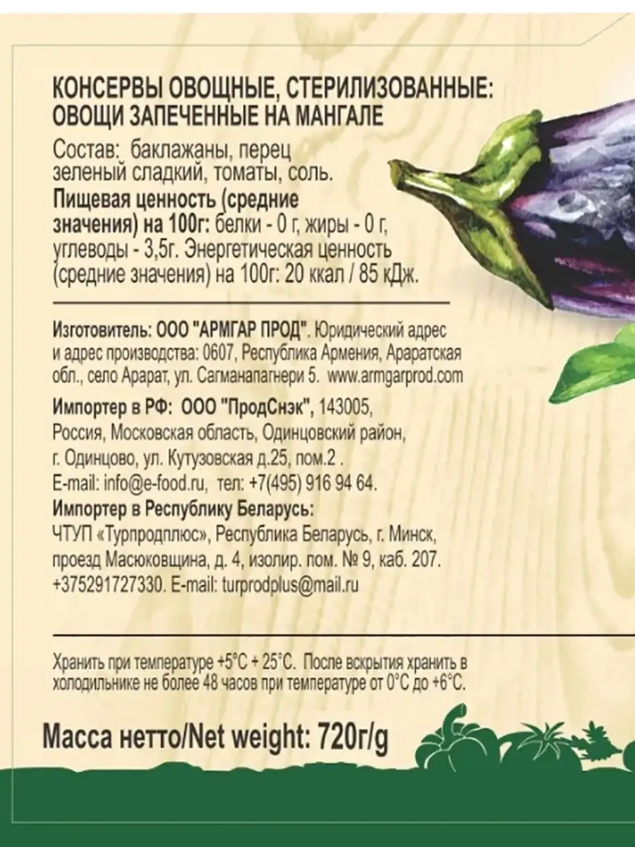 Овощи запеченные на мангале 720г EcoFood Armenia 41135407 купить в  интернет-магазине Wildberries