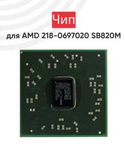 Южный мост AMD 218-0697020 SB820M Batme 41136330 купить за 637 ₽ в интернет-магазине Wildberries