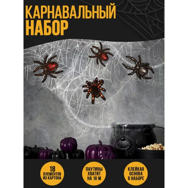 Паутина для хэллоуина набор паутина и пауки