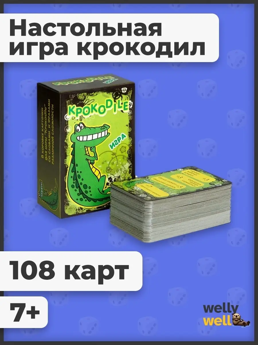 Настольная игра Крокодил / Карточная / Для всей семьи / Для компании /  Крокодил / Карты Крокодил WellyWell 41137459 купить в интернет-магазине  Wildberries