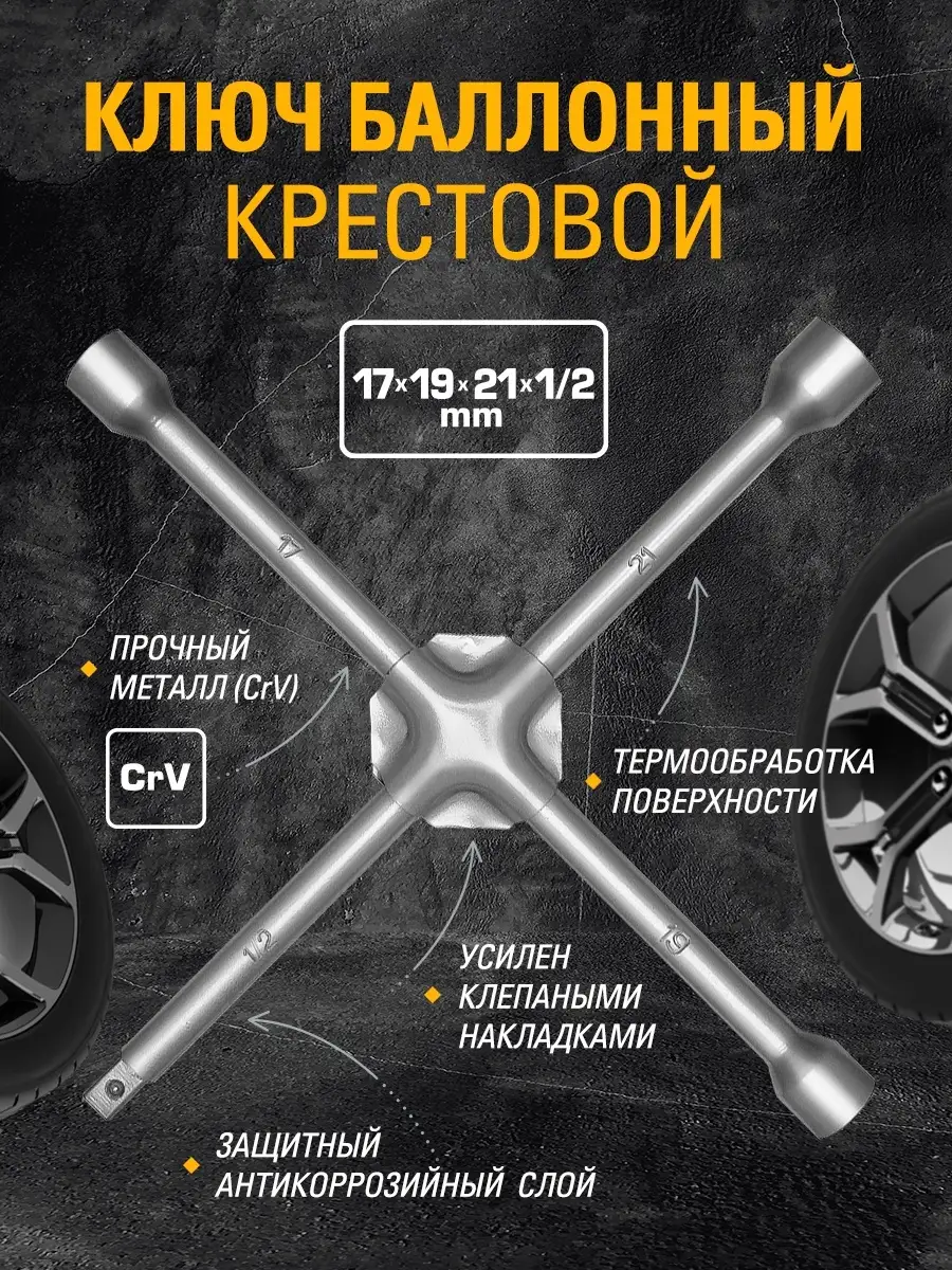 Ключ баллонный крестовой усиленный 17, 19, 21, 1 2