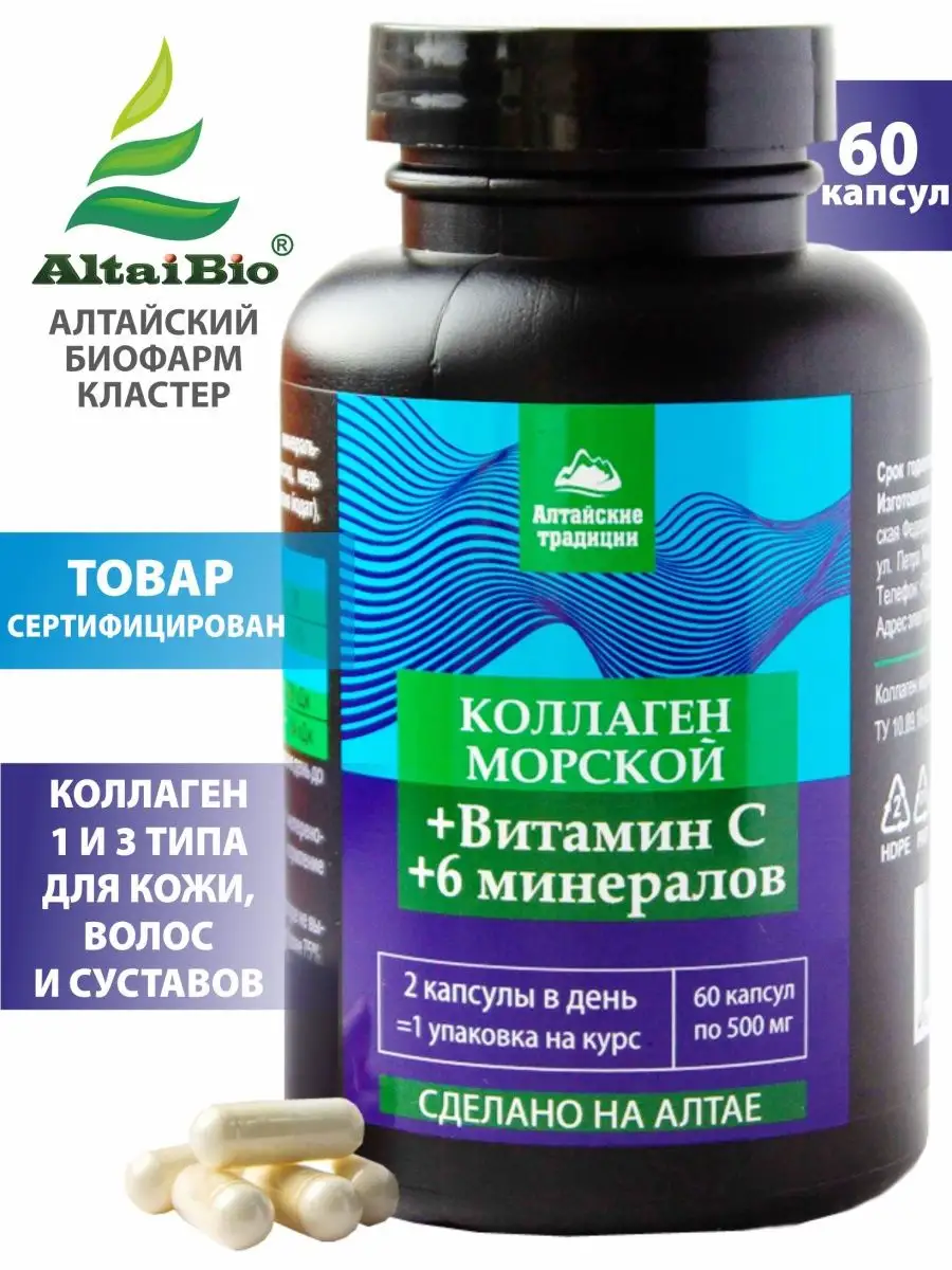 Коллаген морской с витамином С и минералами в капсулах Алтайские традиции  41142889 купить в интернет-магазине Wildberries