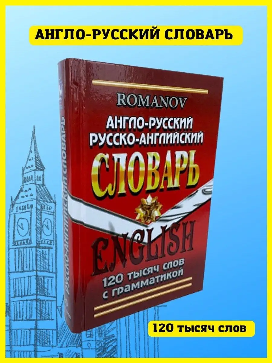 Англо-русский словарь. 120000 слов с грамматикой. Романов А. СТАНДАРТ  41143801 купить за 232 ₽ в интернет-магазине Wildberries