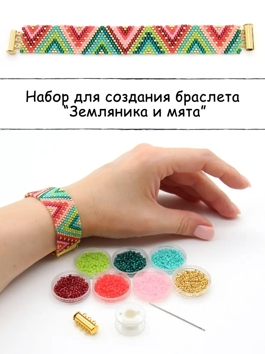 Набор для создания браслета