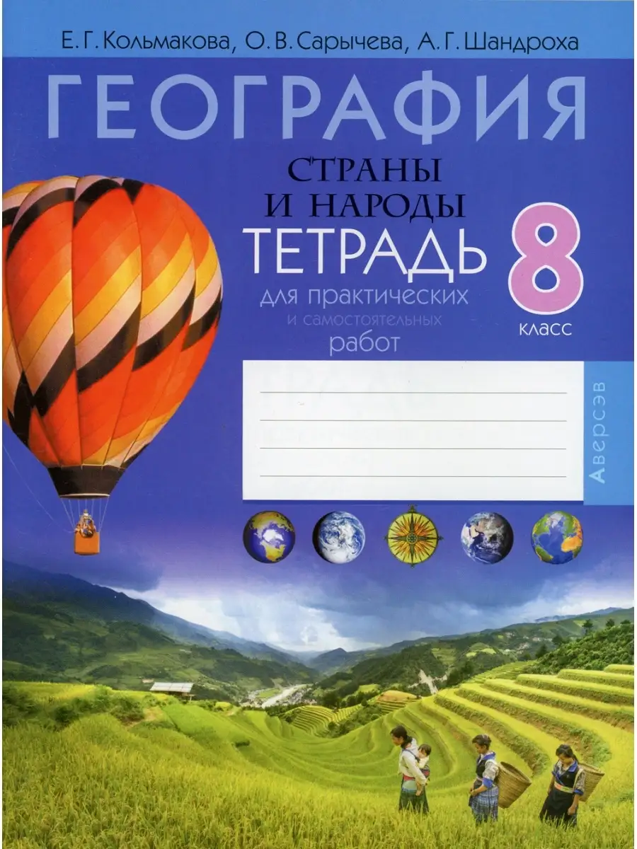 География. Страны и народы. 8 кл. Тетрадь для практических и  самостоятельных работ. 5-е изд., пересм Аверсэв 41144370 купить за 589 ₽ в  интернет-магазине Wildberries