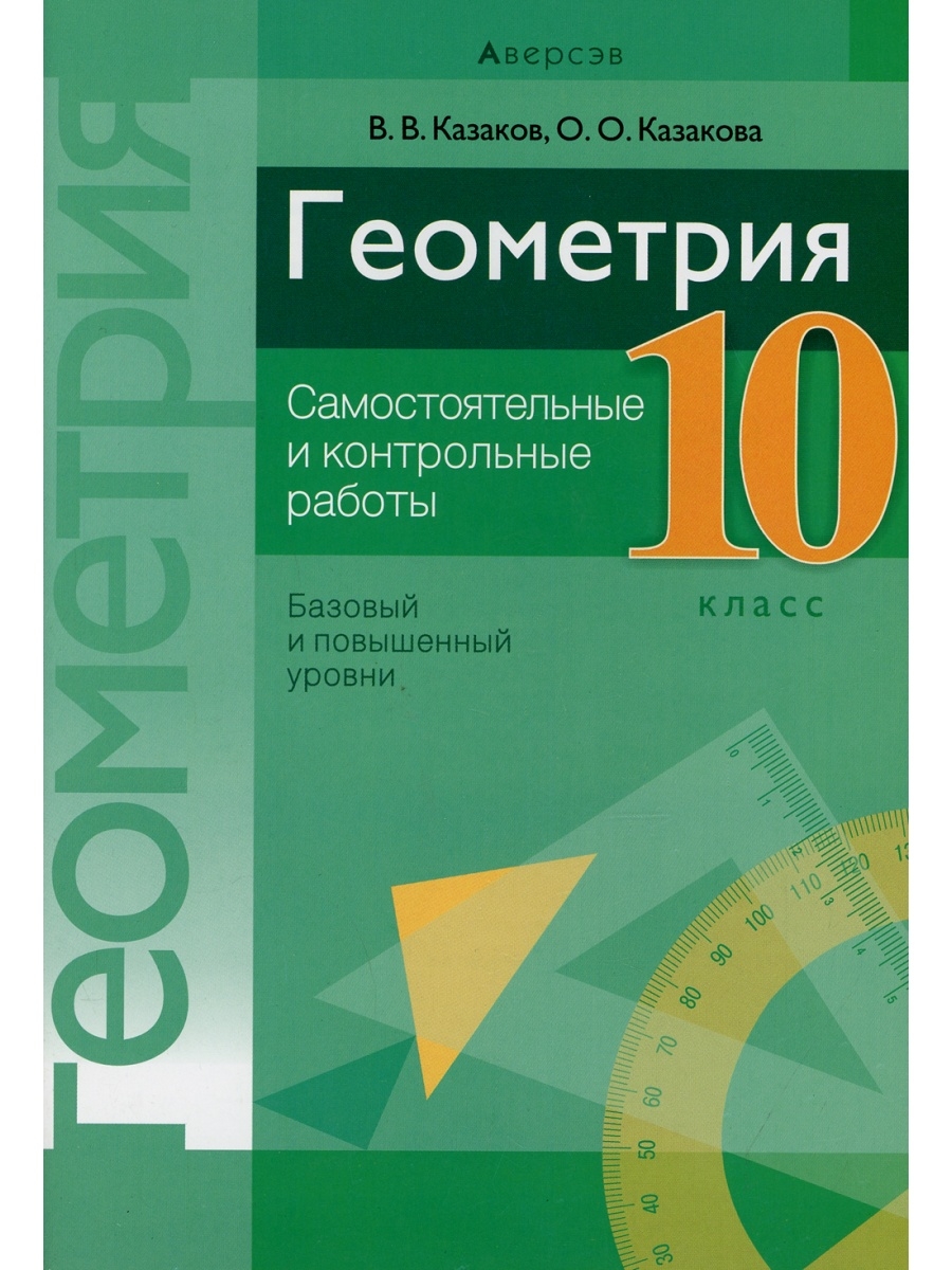 Геометрия. 10 кл. Самостоятельные и контрольные работы (базовый и  повышенный уровни) 2-е изд Аверсэв 41144395 купить в интернет-магазине  Wildberries