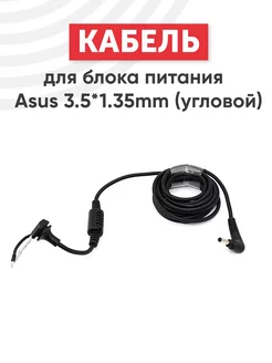 Кабель DC для блока питания 3.5х1.35mm Asus 41144627 купить за 288 ₽ в интернет-магазине Wildberries