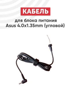 Кабель DC для блока питания 4.0x1.35mm Asus 41144667 купить за 297 ₽ в интернет-магазине Wildberries