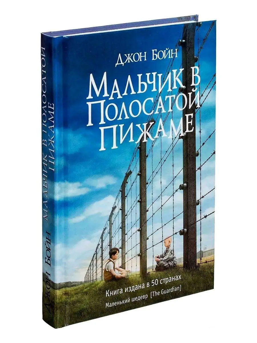 Джон Бойн Мальчик в полосатой пижаме Фантом Пресс 41145169 купить за 620 ₽  в интернет-магазине Wildberries