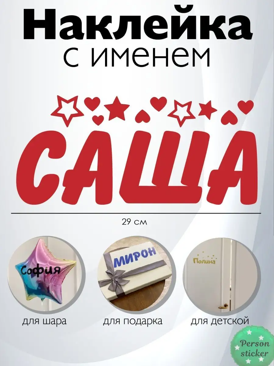 Наклейка с именем Саша Person.sticker.Name 41146320 купить за 272 ₽ в  интернет-магазине Wildberries