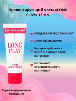 LONG PLAY долгоиграющий, стоп-крем для мужчин 15мл