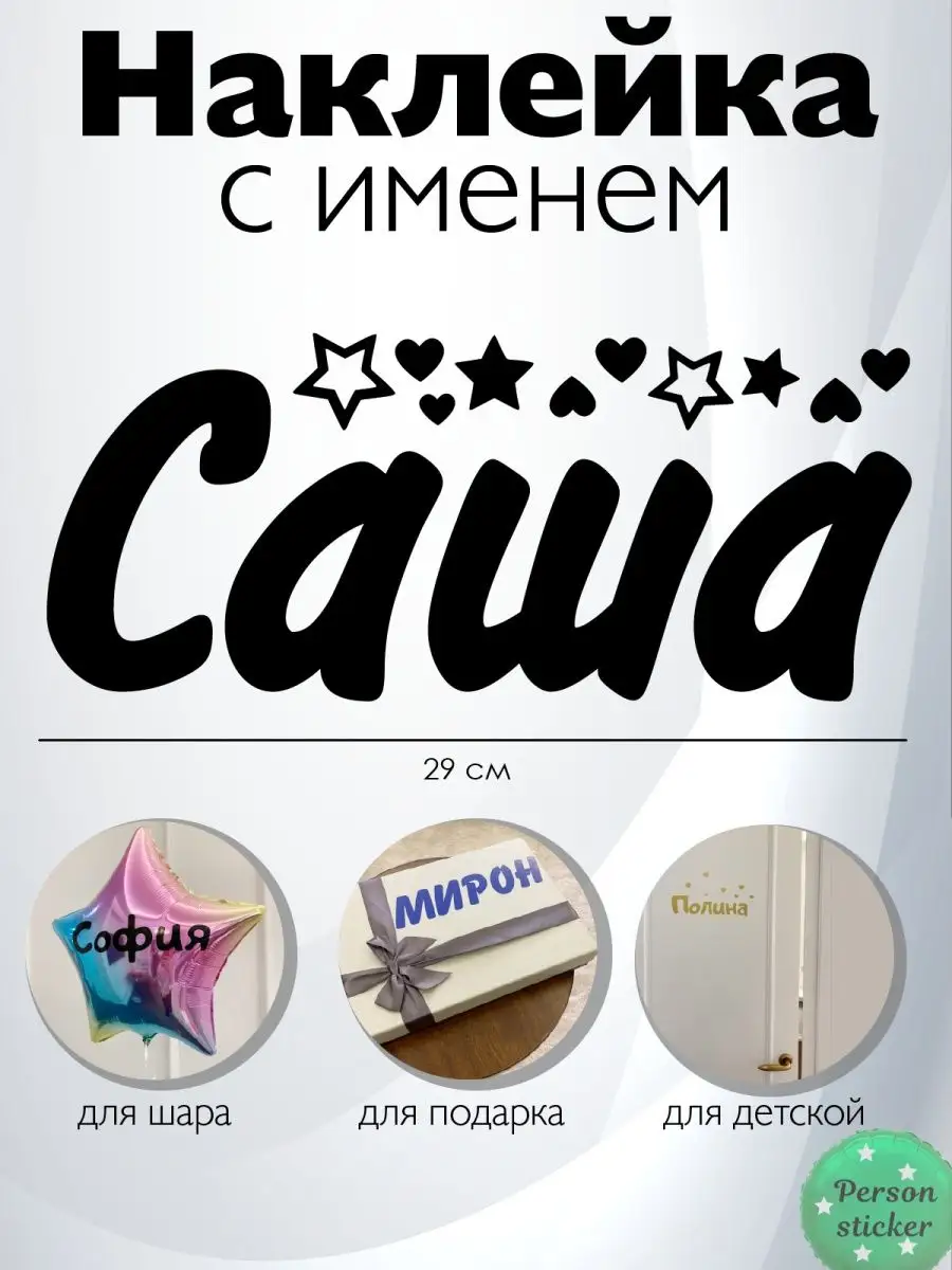 Наклейка с именем Саша Person.sticker.Name 41148034 купить за 272 ₽ в  интернет-магазине Wildberries