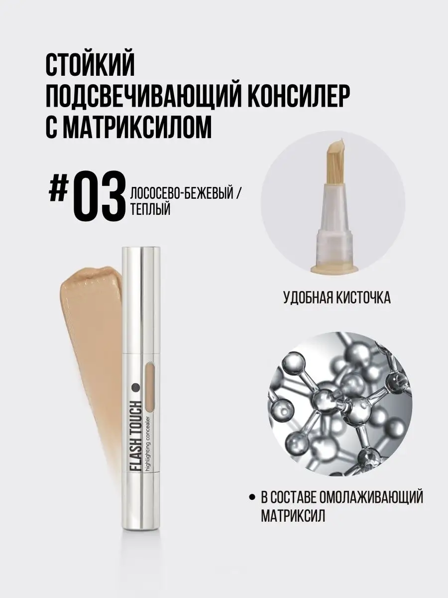 FLASH TOUCH Консилер для Лица и Глаз Стойкий 4.2 мл #03 PROMAKEUP  Laboratory 41148508 купить за 2 106 ₽ в интернет-магазине Wildberries