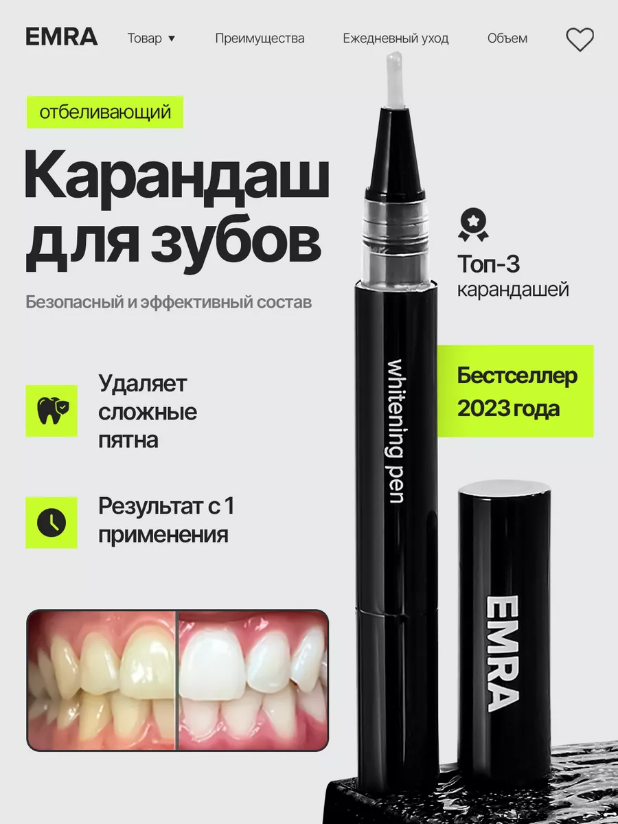 Отбеливающий карандаш для зубов EMRA 41148825 купить за 663 ₽ в  интернет-магазине Wildberries