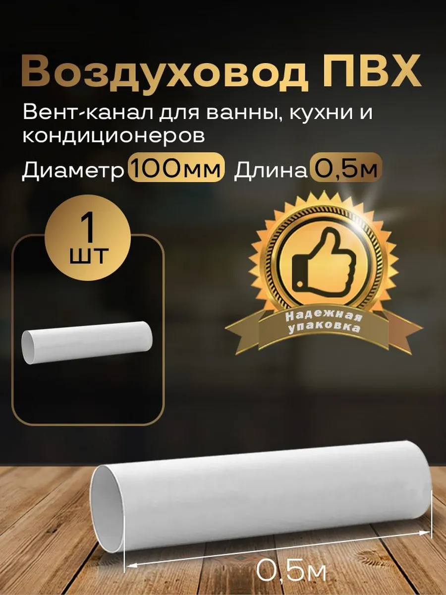Вентиляционный круглый канал 100мм х0,5м, 1шт, 1005-1