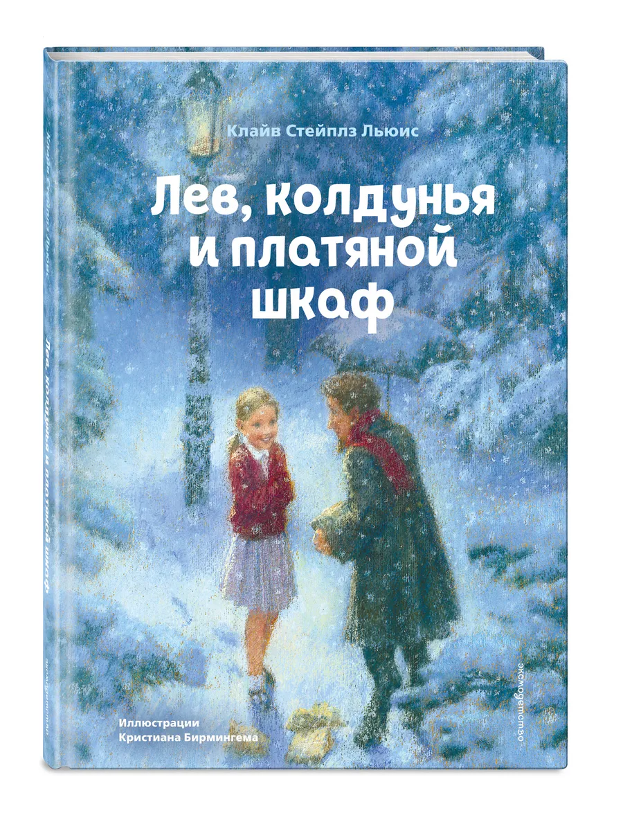 Хроники Нарнии. Лев, колдунья и платяной шкаф (с ил.)