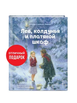 Лев, колдунья и платяной шкаф (ил. К. Бирмингема) Эксмо 41149856 купить за 366 ₽ в интернет-магазине Wildberries