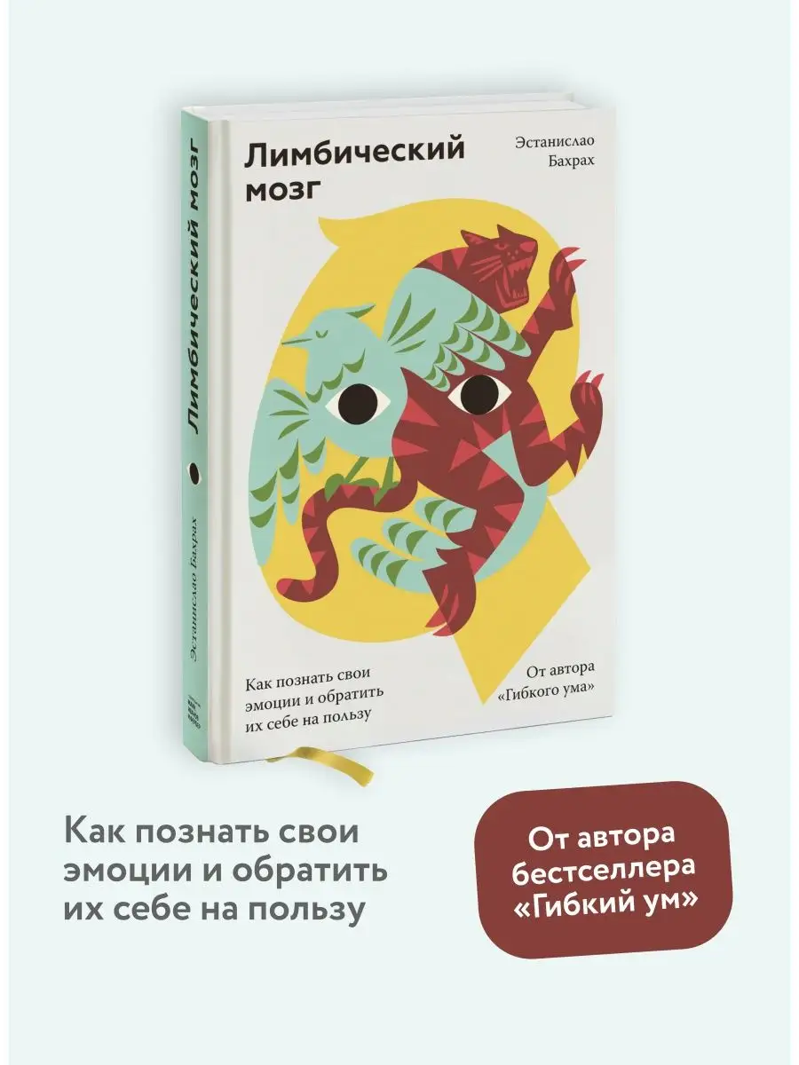 Лимбический мозг Издательство Манн, Иванов и Фербер 41149859 купить в  интернет-магазине Wildberries