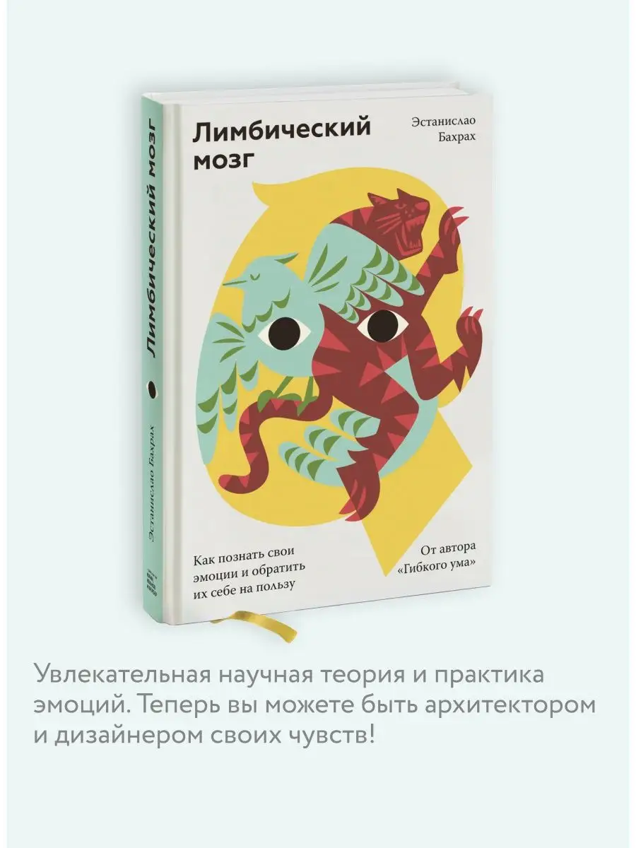 Лимбический мозг Издательство Манн, Иванов и Фербер 41149859 купить в  интернет-магазине Wildberries