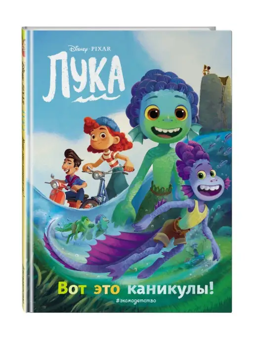 Эксмо Лука. Вот это каникулы! Книга для чтения