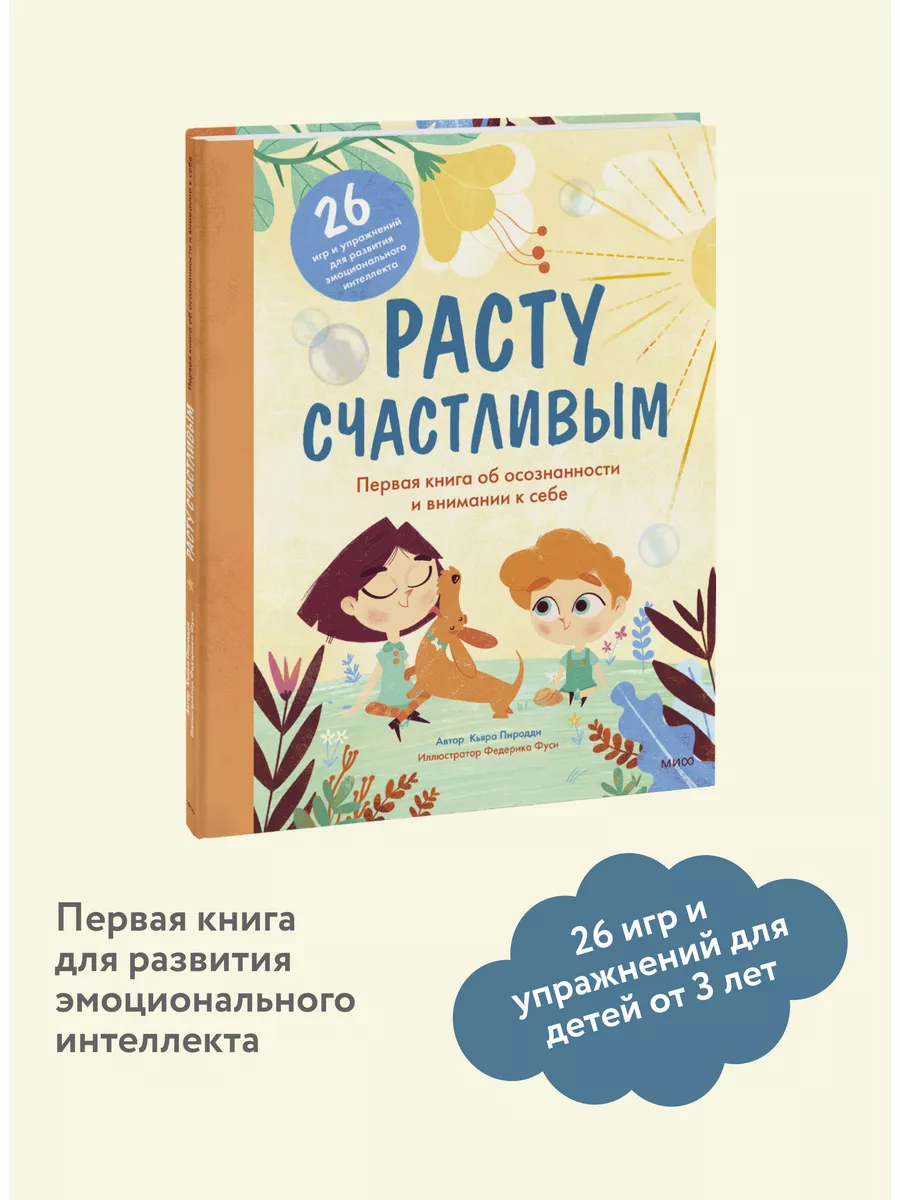 Расту счастливым. Первая книга об осознанности и внимании Издательство  Манн, Иванов и Фербер 41150140 купить за 807 ₽ в интернет-магазине  Wildberries