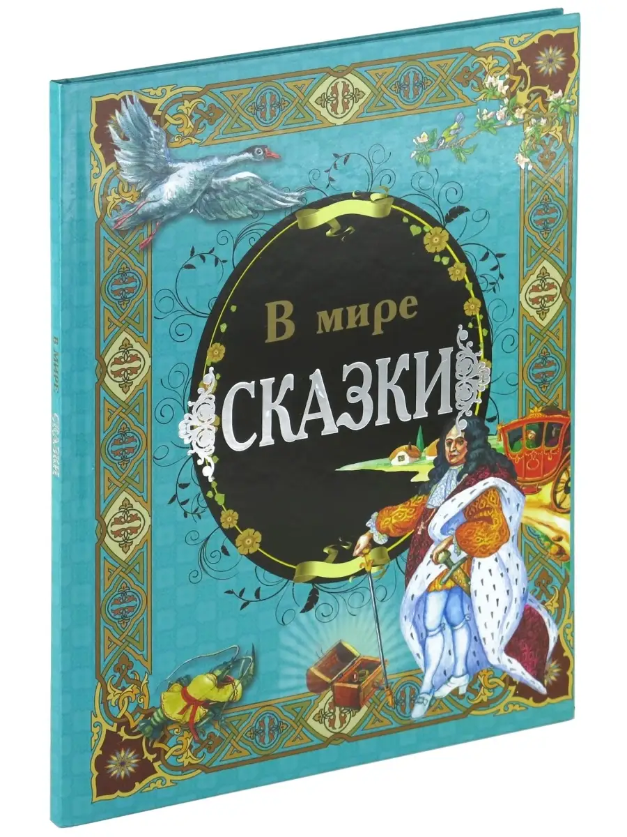 Книга В мире сказки. Сборник сказок