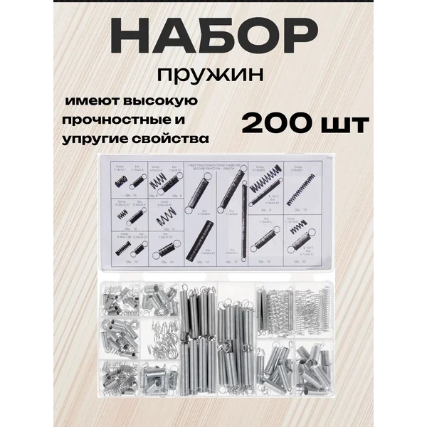 Набор пружин, 200 шт.