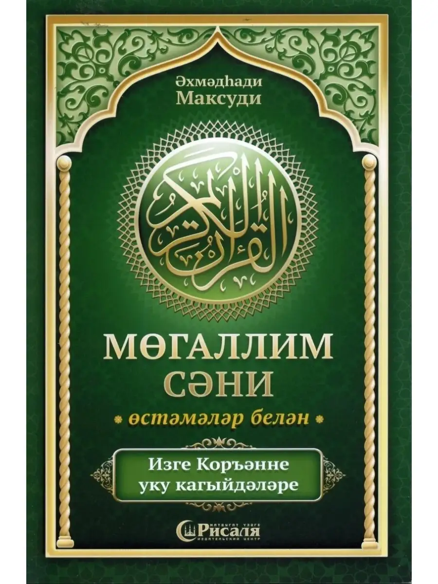 Учебное пособие по таджвиду Муаллим Сани на татарском языке ЧИТАЙ-УММА  41156732 купить за 344 ₽ в интернет-магазине Wildberries