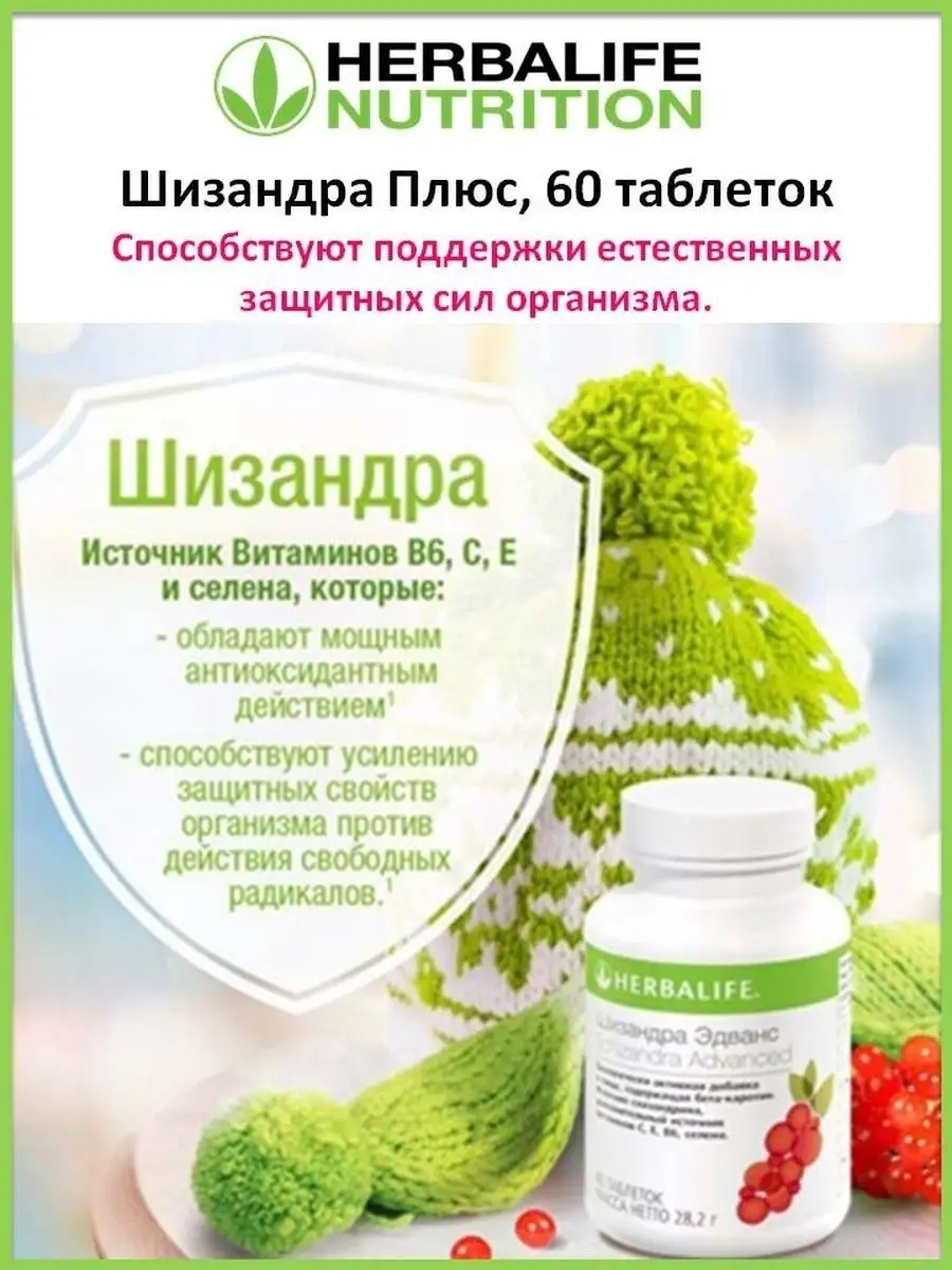 Herbalife Шизандра Эдванс Herbalife 41157110 Купить В Интернет.