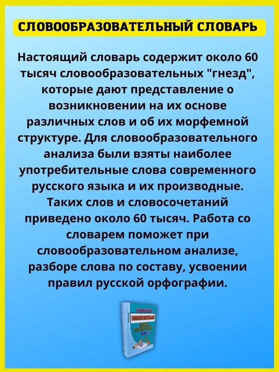 Словообразовательный словарь русского языка. 60 000 слов СТАНДАРТ 41158068  купить за 236 ₽ в интернет-магазине Wildberries