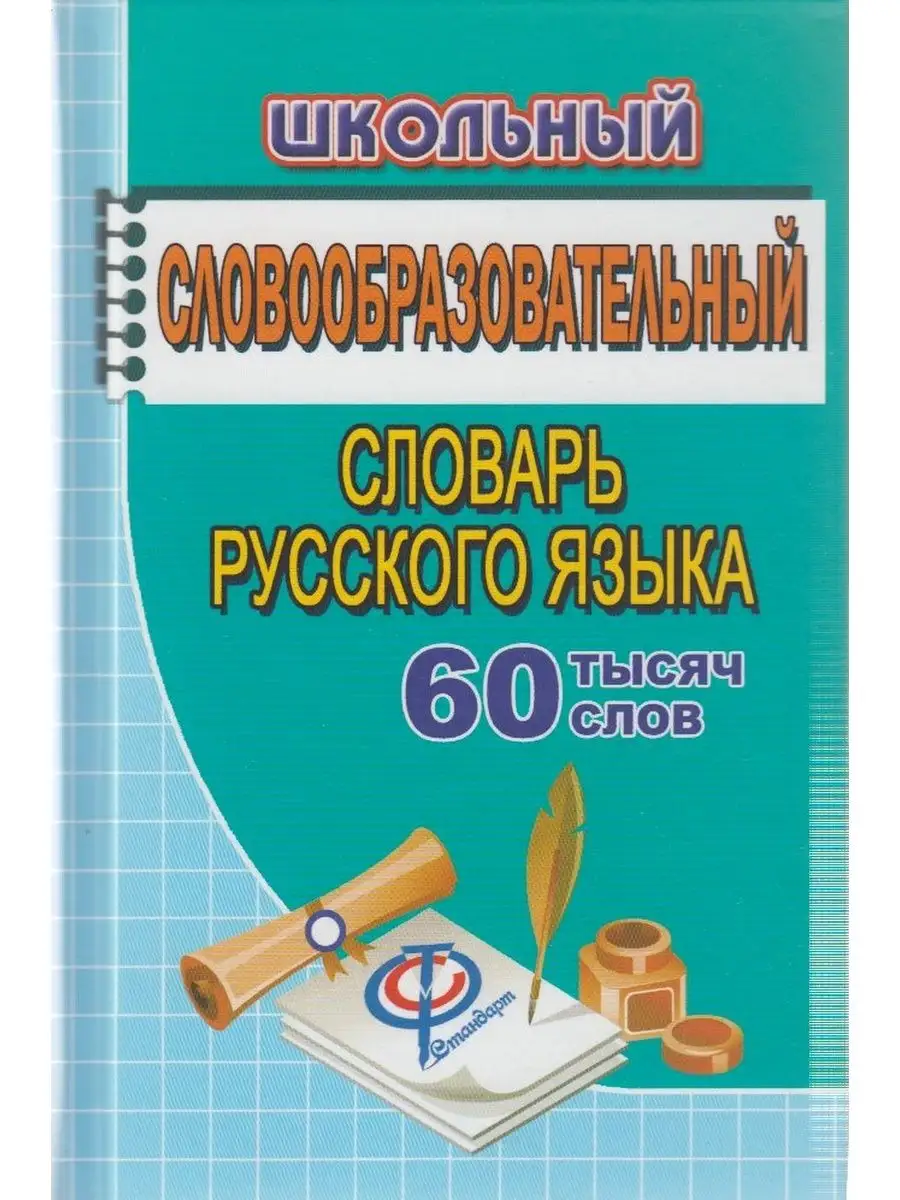 Словообразовательный словарь русского языка. 60 000 слов СТАНДАРТ 41158068  купить за 236 ₽ в интернет-магазине Wildberries