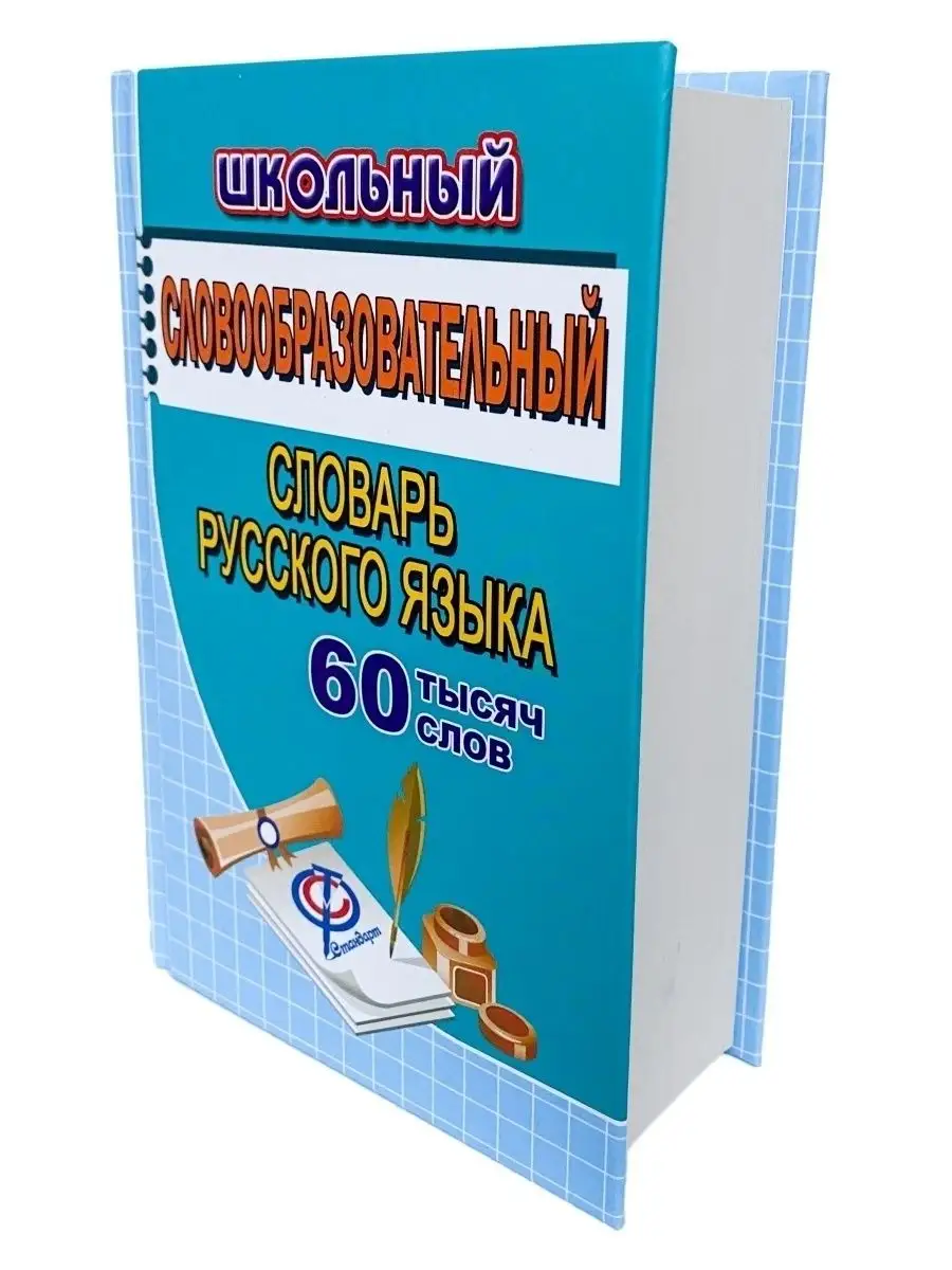 Словообразовательный словарь русского языка. 60 000 слов СТАНДАРТ 41158068  купить за 236 ₽ в интернет-магазине Wildberries