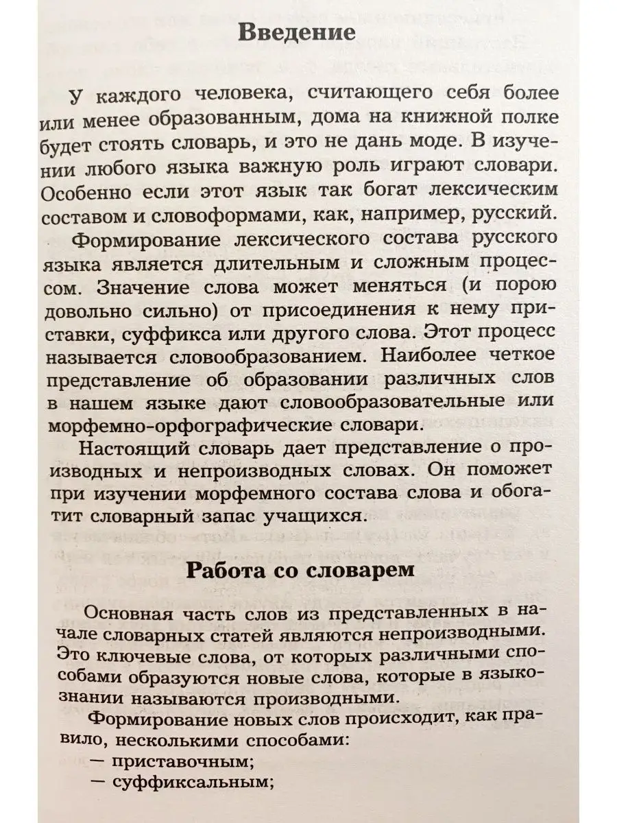 Словообразовательный словарь русского языка. 60 000 слов СТАНДАРТ 41158068  купить за 236 ₽ в интернет-магазине Wildberries