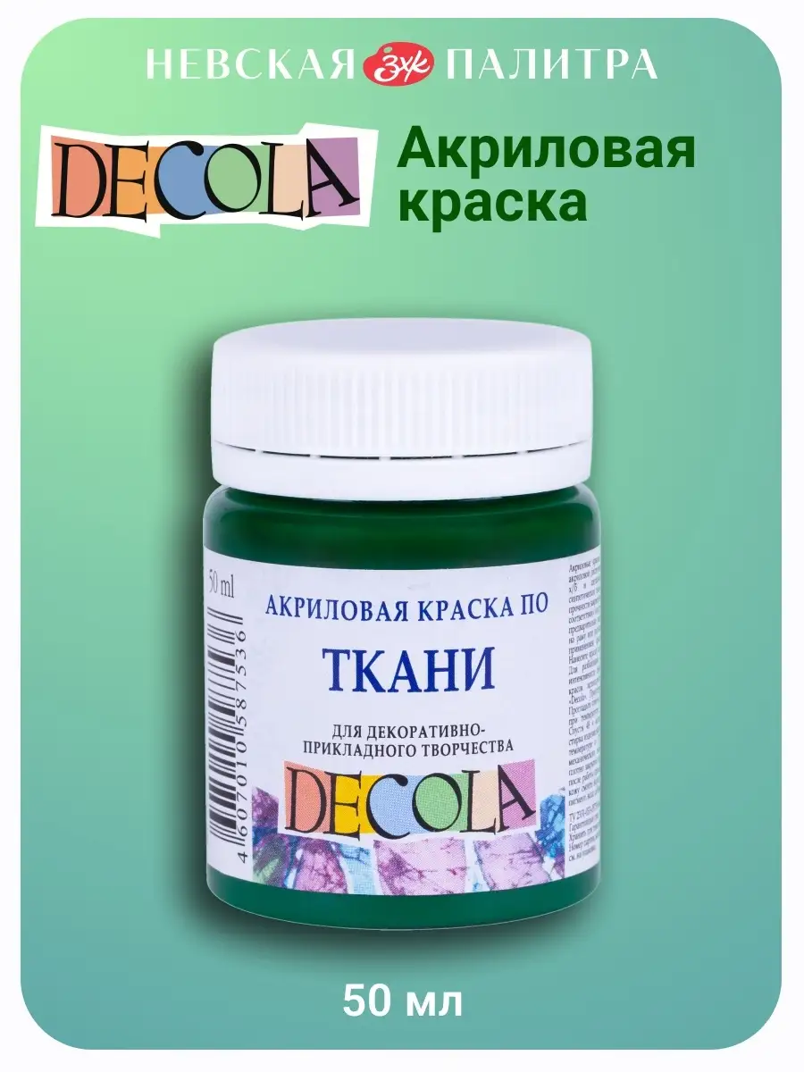 Акриловая краска по ткани 50 мл зеленая средняя DECOLA 41163670 купить за  173 ₽ в интернет-магазине Wildberries